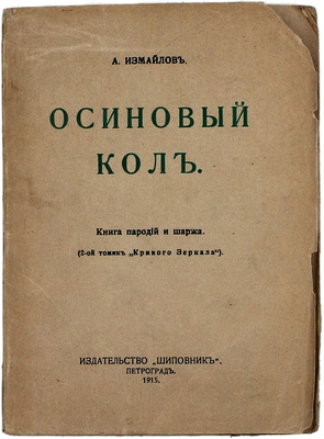 Измайлов А.А. Осиновый кол. Книга пародий и шаржа. (2 томик «Кривого зеркала»). Пг.: Шиповник, 1915.